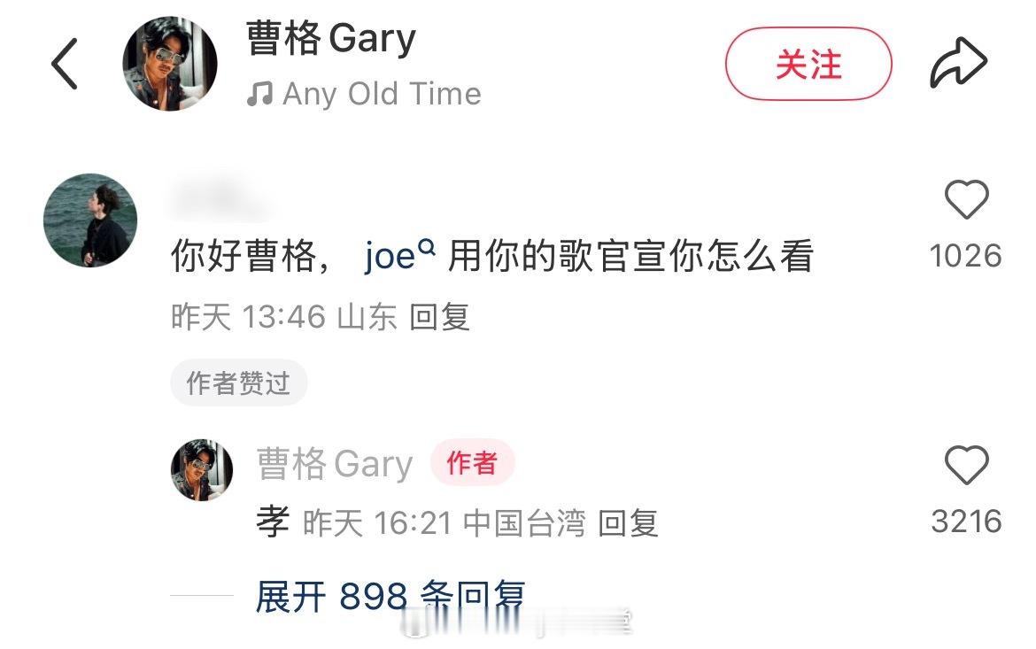 网友：Joe用你的歌官宣你怎么看？曹格：孝 ​​​