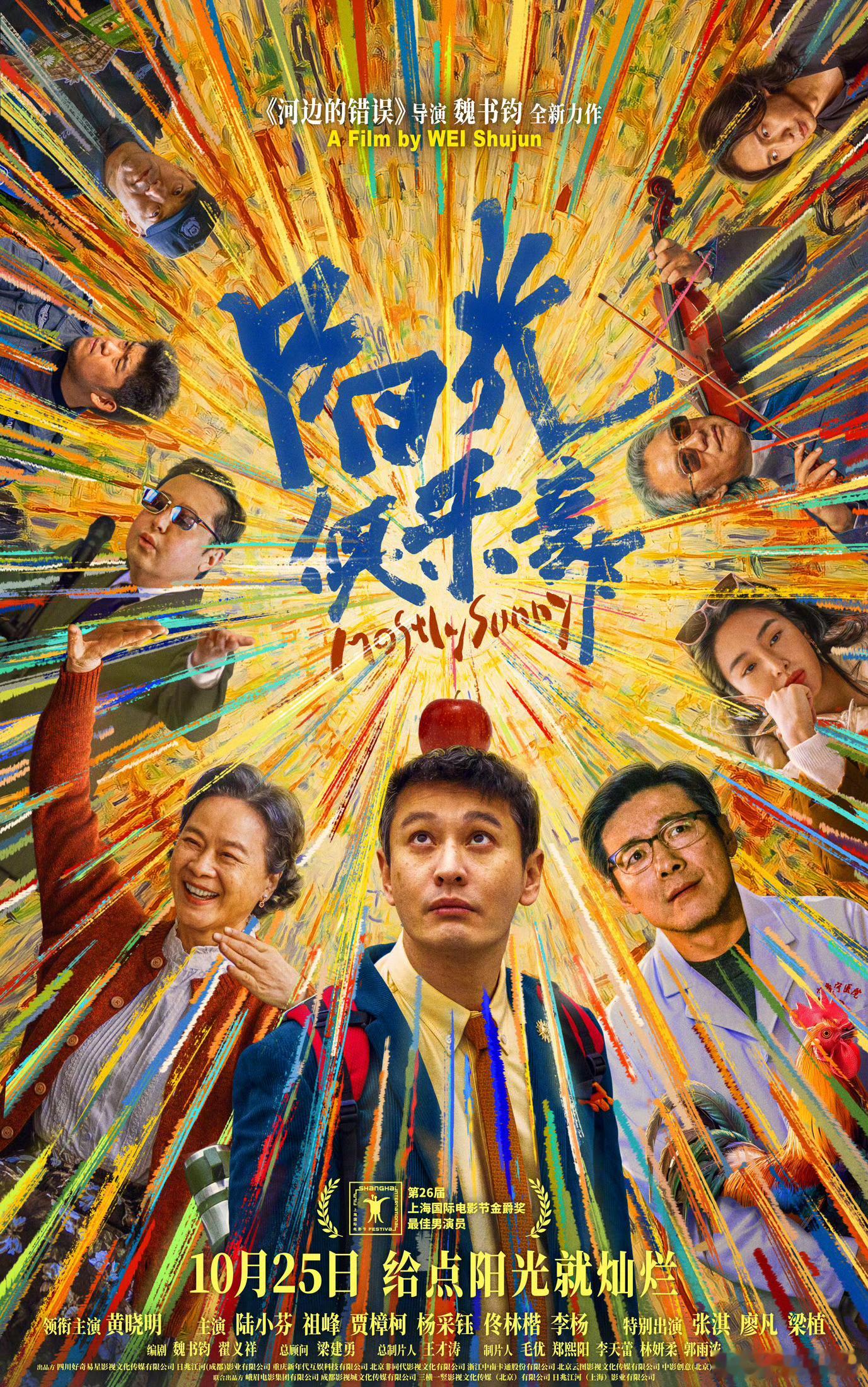 阳光俱乐部定档1025 这片定档啦！《阳光俱乐部》魏书钧执导，黄晓明领衔主演，陆