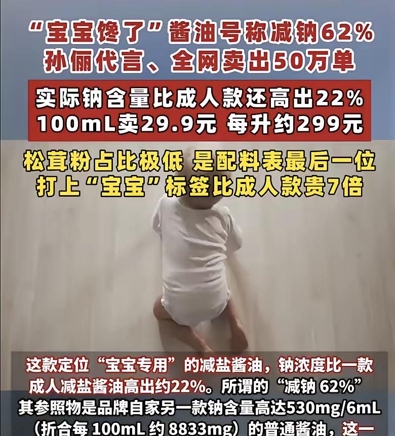 “甄嬛”代言的宝宝酱油钠含量比成人款还高出22%！还号称减钠62%   100m
