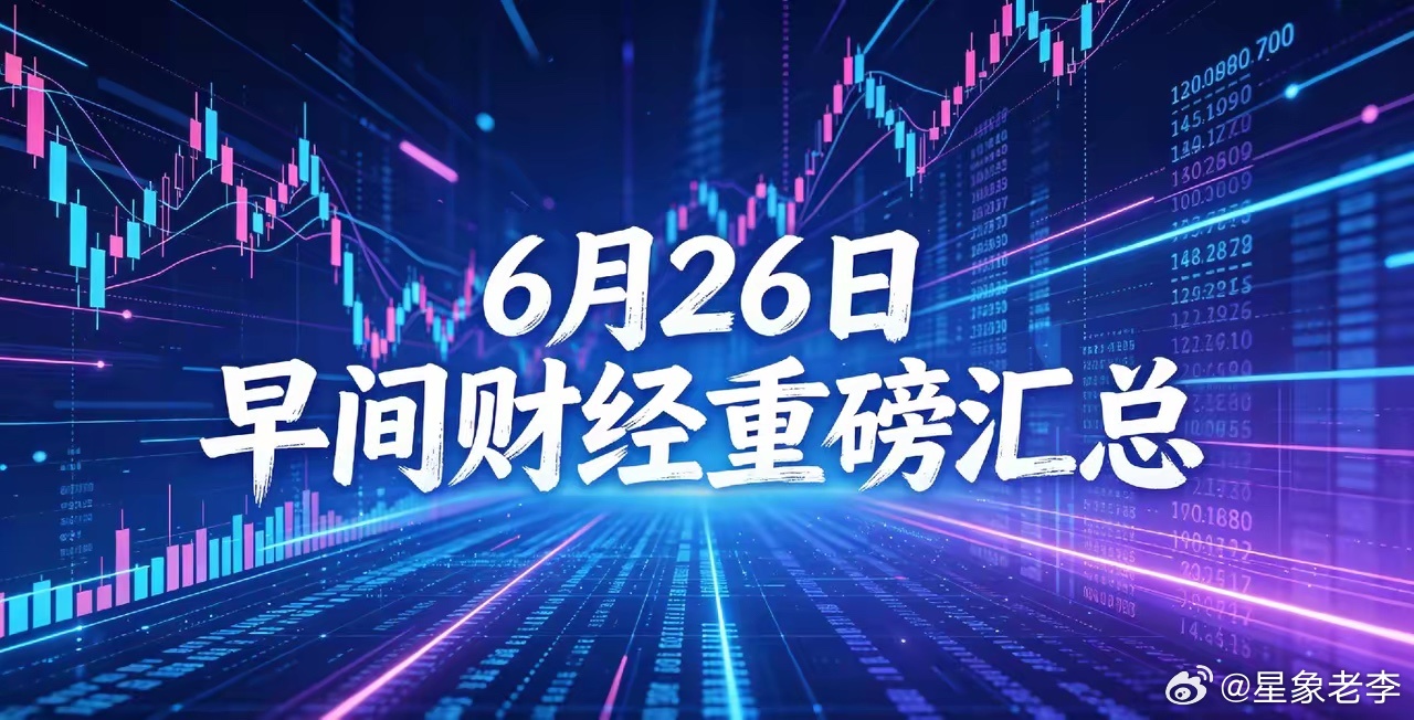 周五重磅利好集中落地！能源+科技双主线，A股最新核心机会梳理整理今日早间最核心的