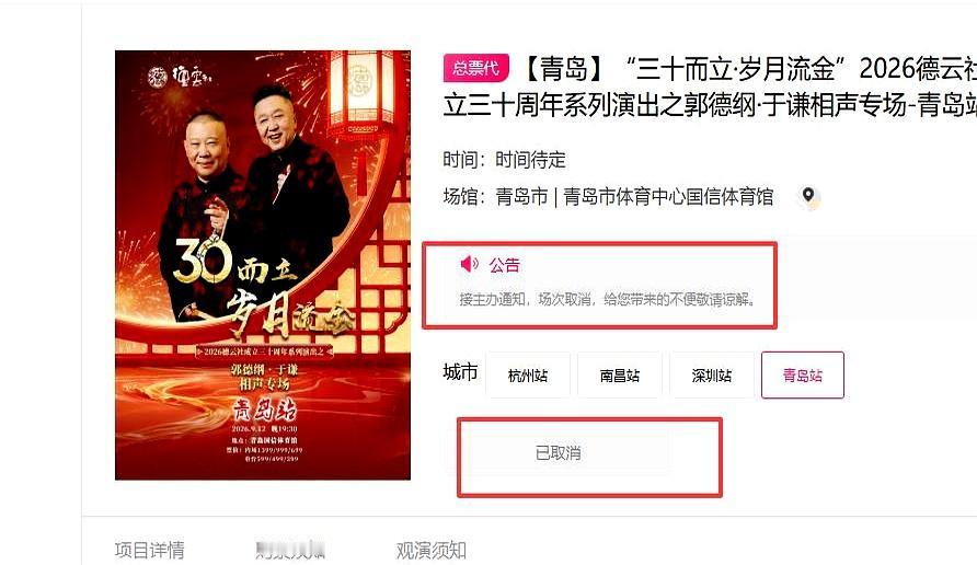 青岛这场，真就黄了。
等了半天没等来相声，等来个取消。
前几天还是“锁票”状态，