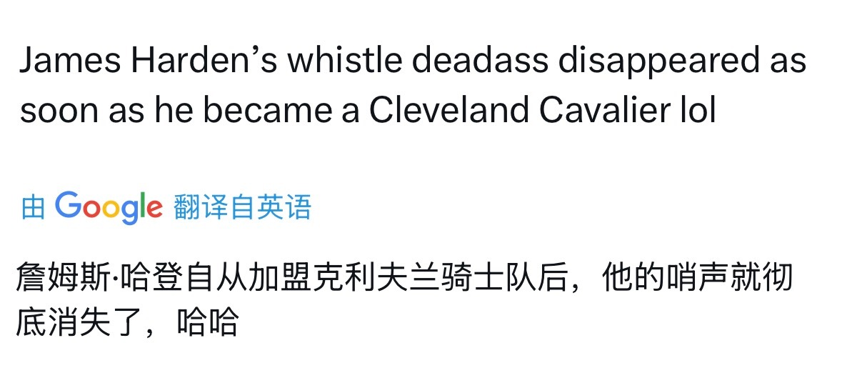 骑媒：哈登加盟骑士后就没哨子…… 