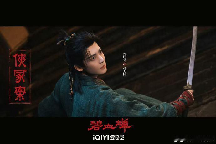 侯明昊碧血蝉预告镜头 预告的画面质感绝了，武打镜头行云流水，一帧帧皆是江湖风骨。