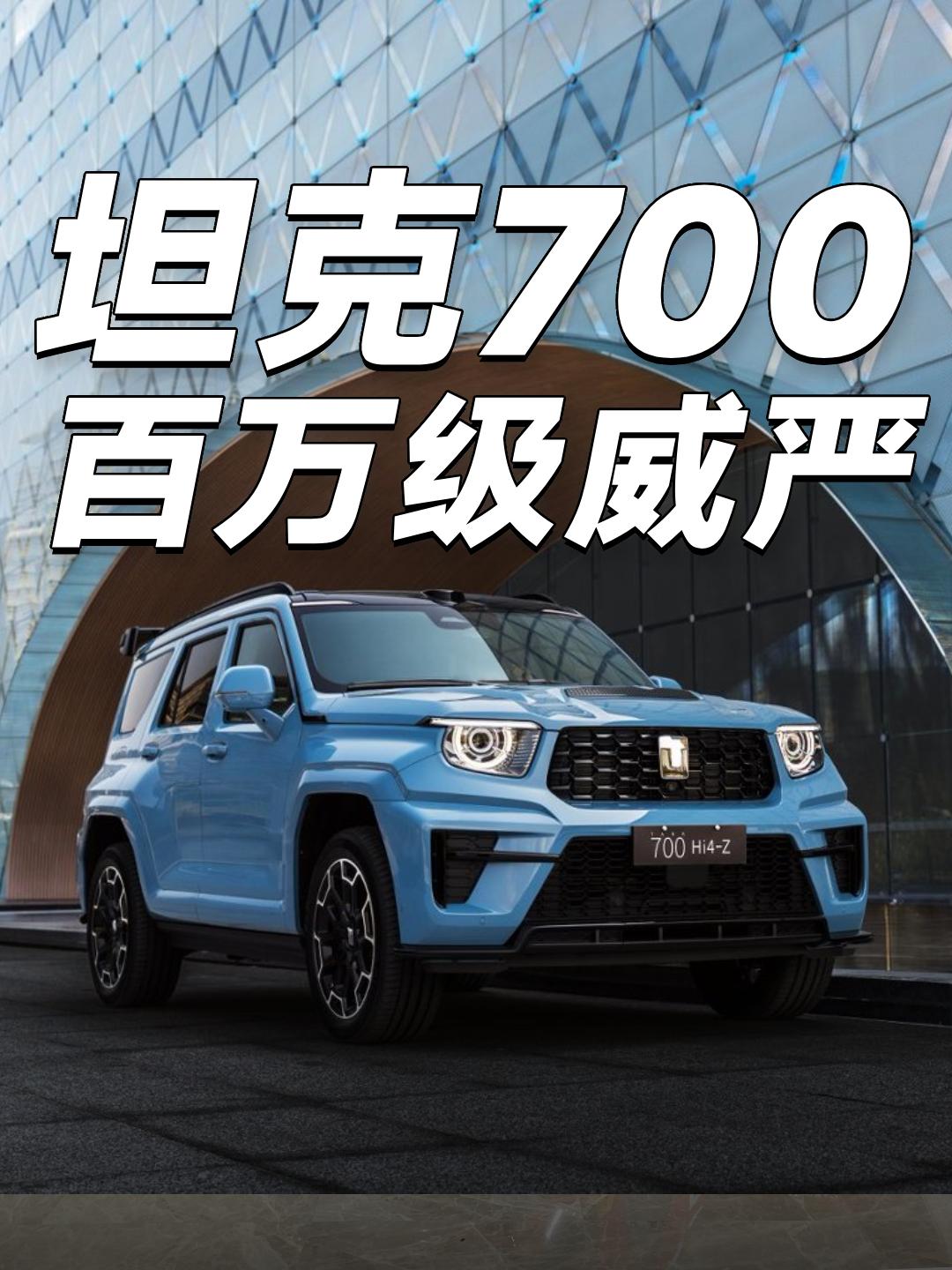 中式豪华，就得中国品牌来做全新坦克700今天正式开启预售，43.80-51.80