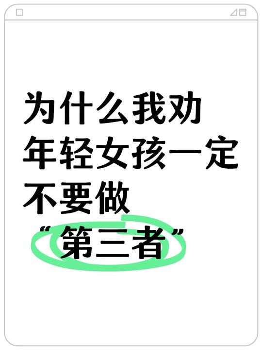 为什么我劝年轻女孩一定不要做“第三者”