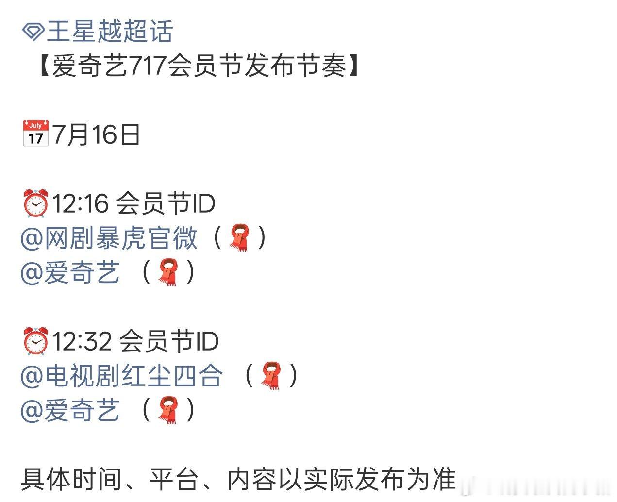 王星越、周翊然爱奇艺7.17会员节有新物料