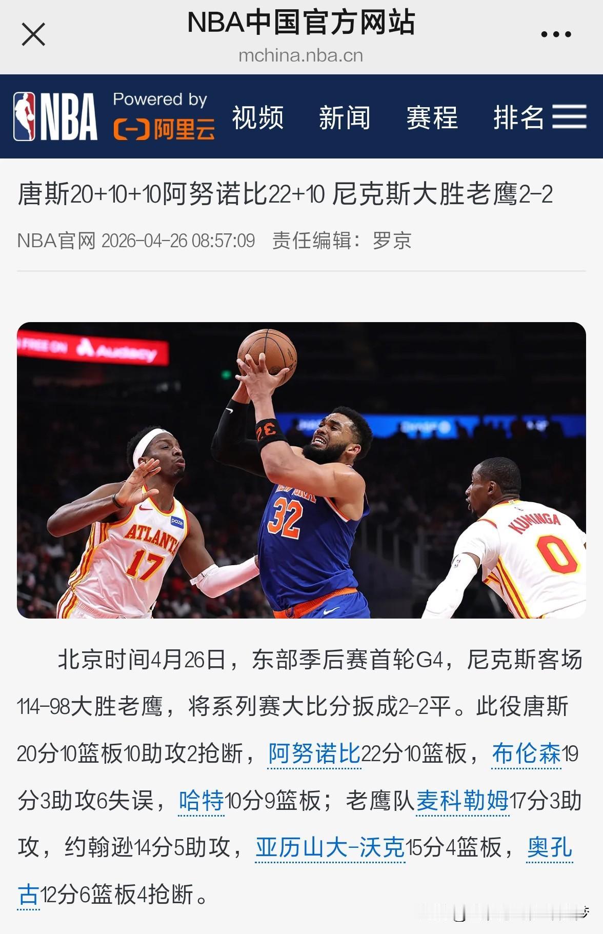 nba唐斯20+10+10阿努诺比22+10 尼克斯大胜老鹰2-2。北京时间4月
