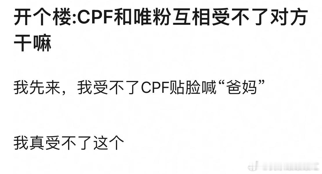 🎤：cpf和唯粉互相受不了对方干嘛这个问题应该改成：能受得了对方干嘛🤣 ​​