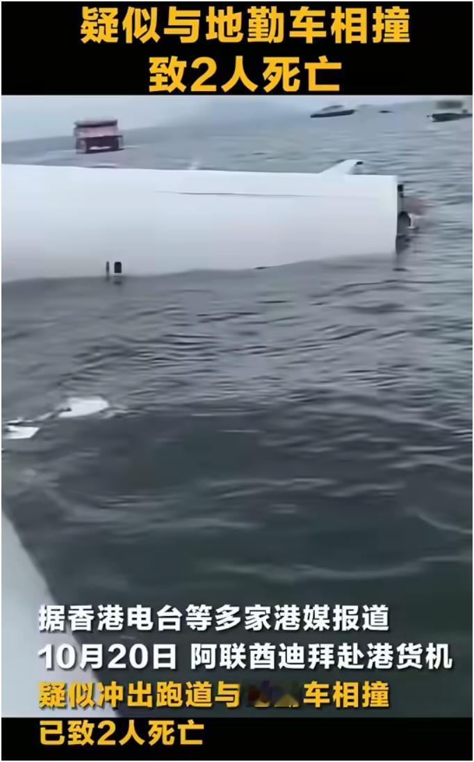10月20日凌晨，香港机场出大事了！一架从阿联酋迪拜赴港的货机，在降落时疑似冲出