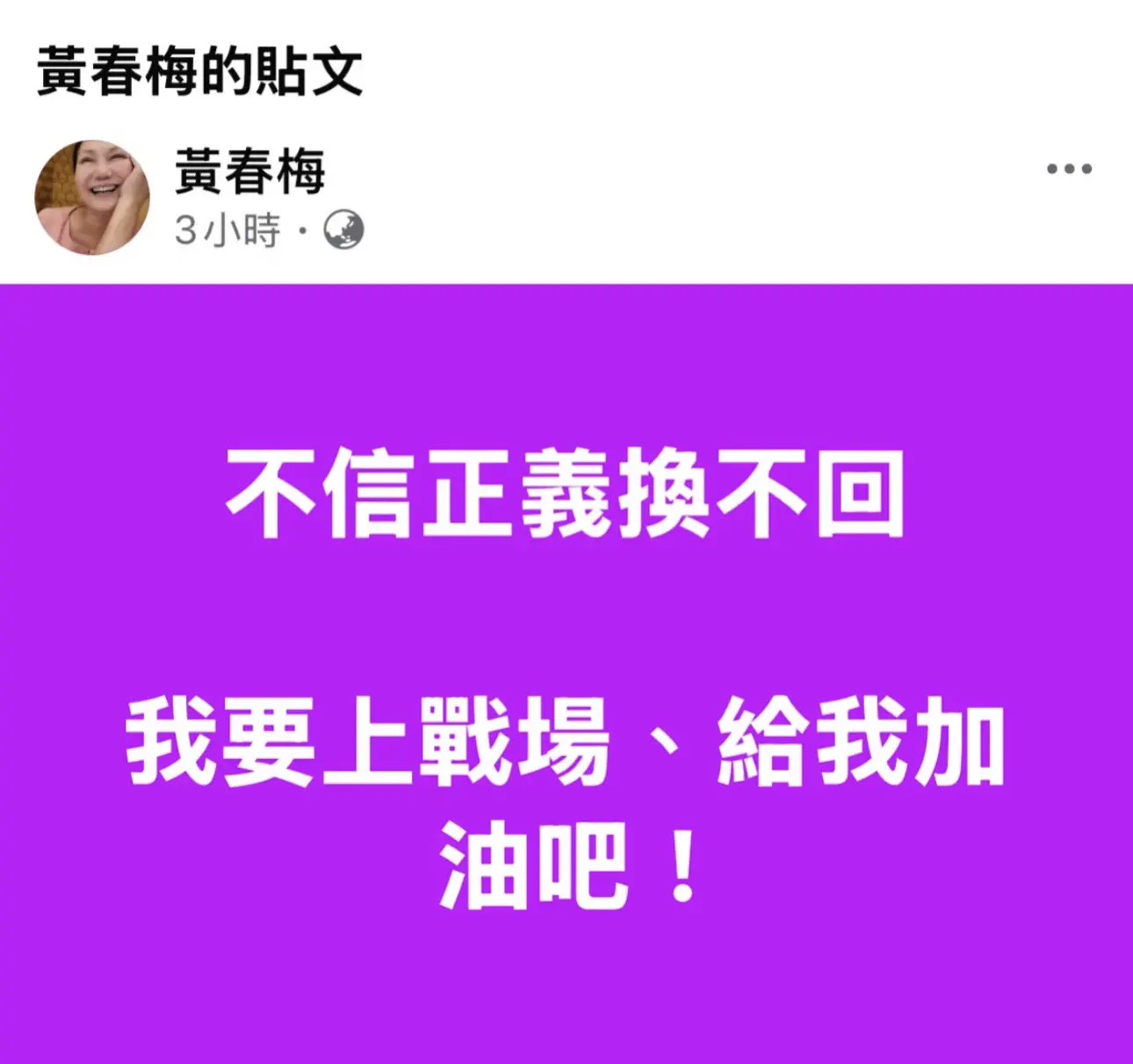 大S妈妈再发文:不信正义换不回，我要上战场，给我加油吧。引网友猜测，这是闹哪出。