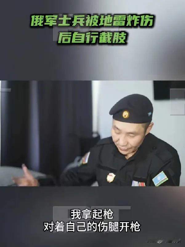 俄军士兵腿部被地雷炸伤后连开二十多枪进行截肢。

据《今日俄罗斯》报道，近日，俄