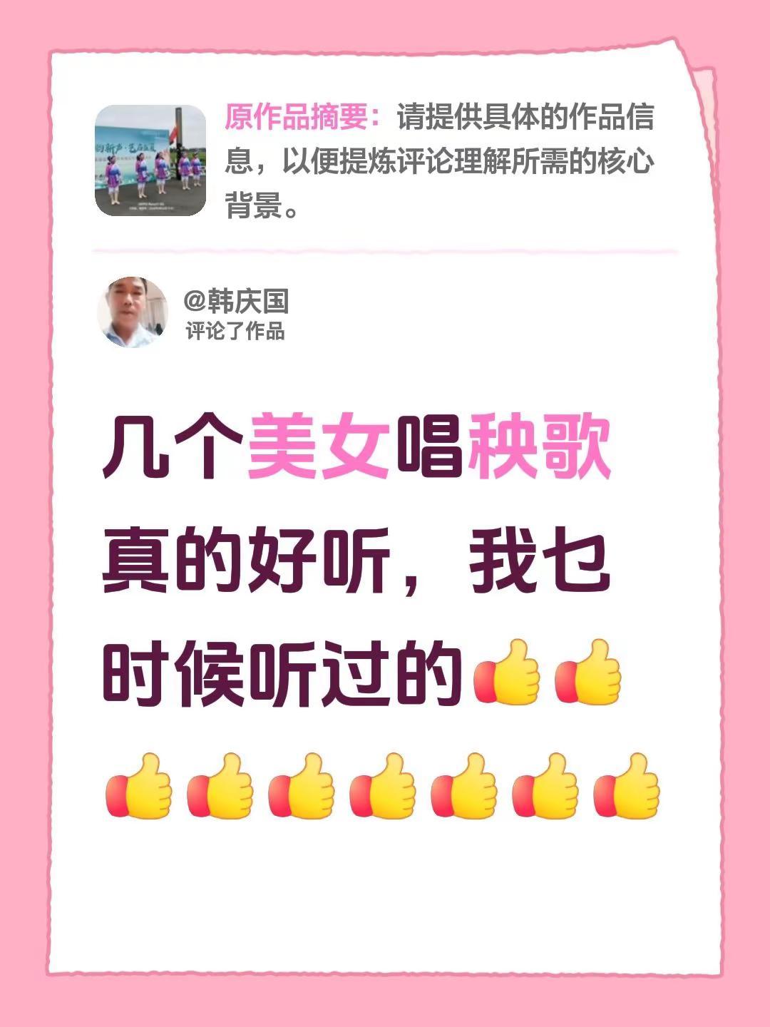 我评论了@春天阳光 的作品：几个美女唱秧歌真的好听，我乜时候听过的