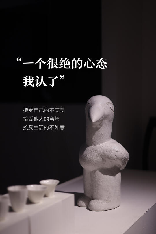 一个很绝的心态：我认了