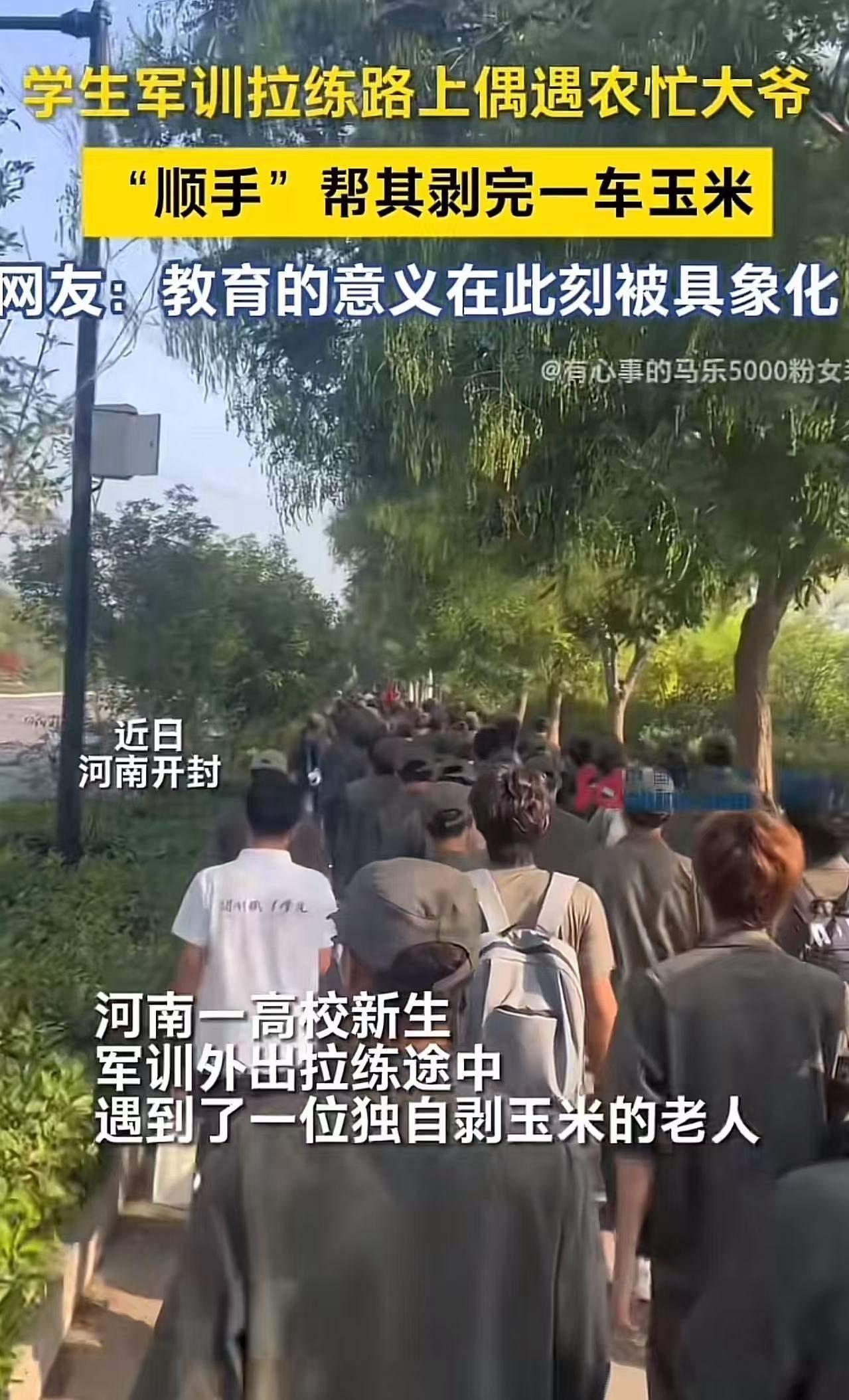 “这才是军训的意义！”河南开封，一高校新生军训外出拉练途中，遇到一位独自剥玉米的