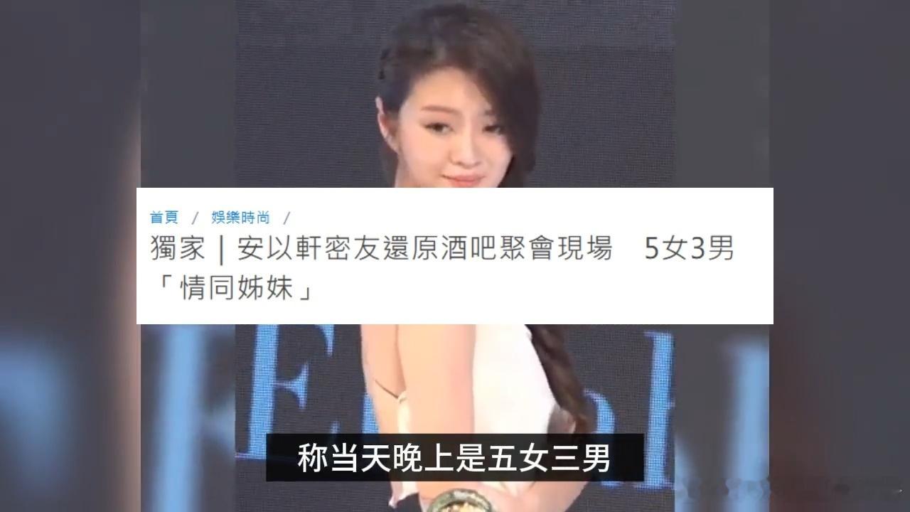 闺蜜否认安以轩与三男友人泡夜店闺蜜否认安以轩泡夜店 闺蜜否认安以轩与三男友人泡夜