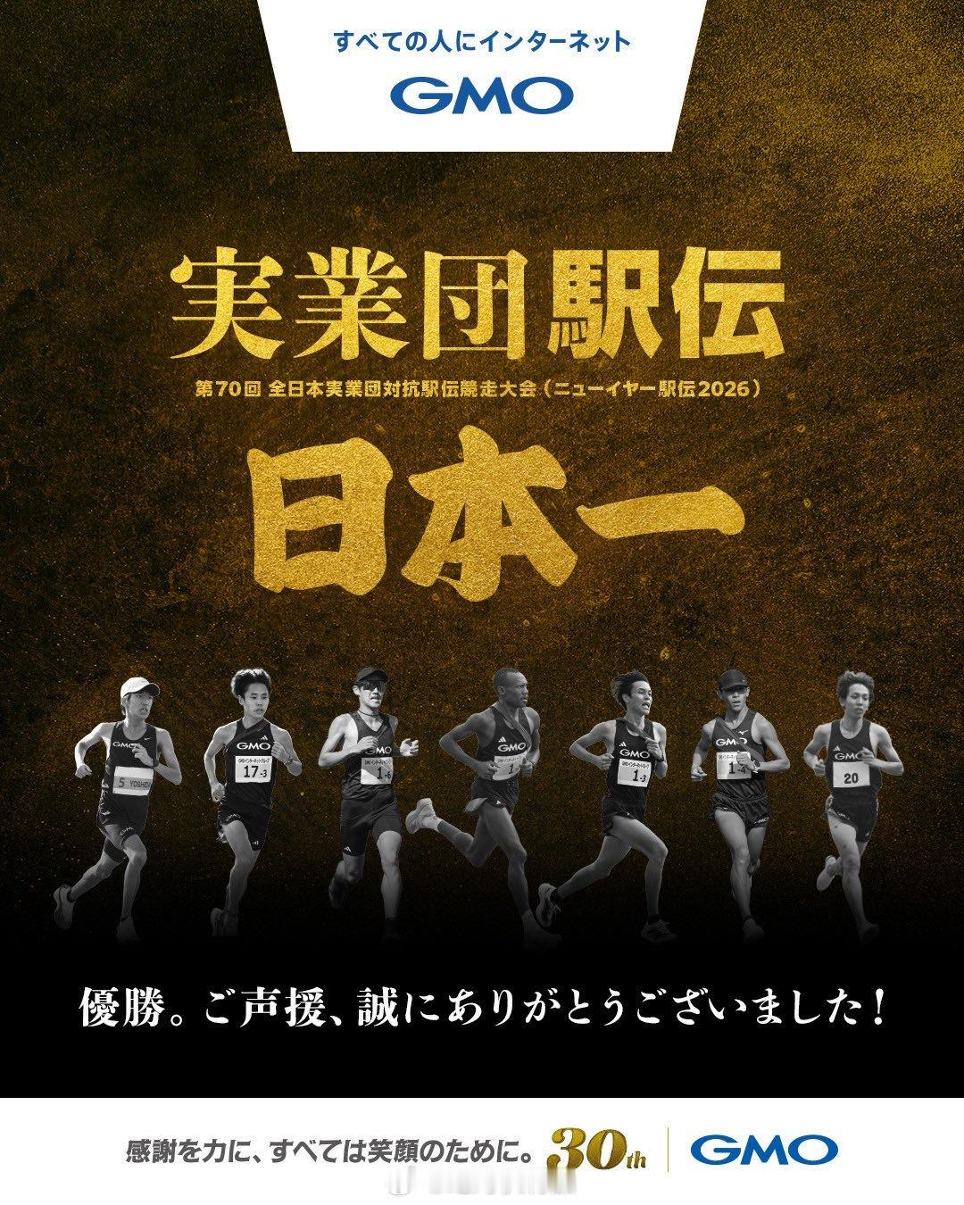 2026日本新年驿传，GMO 以破纪录的4:44:00夺冠。1、GMO 共拿到5