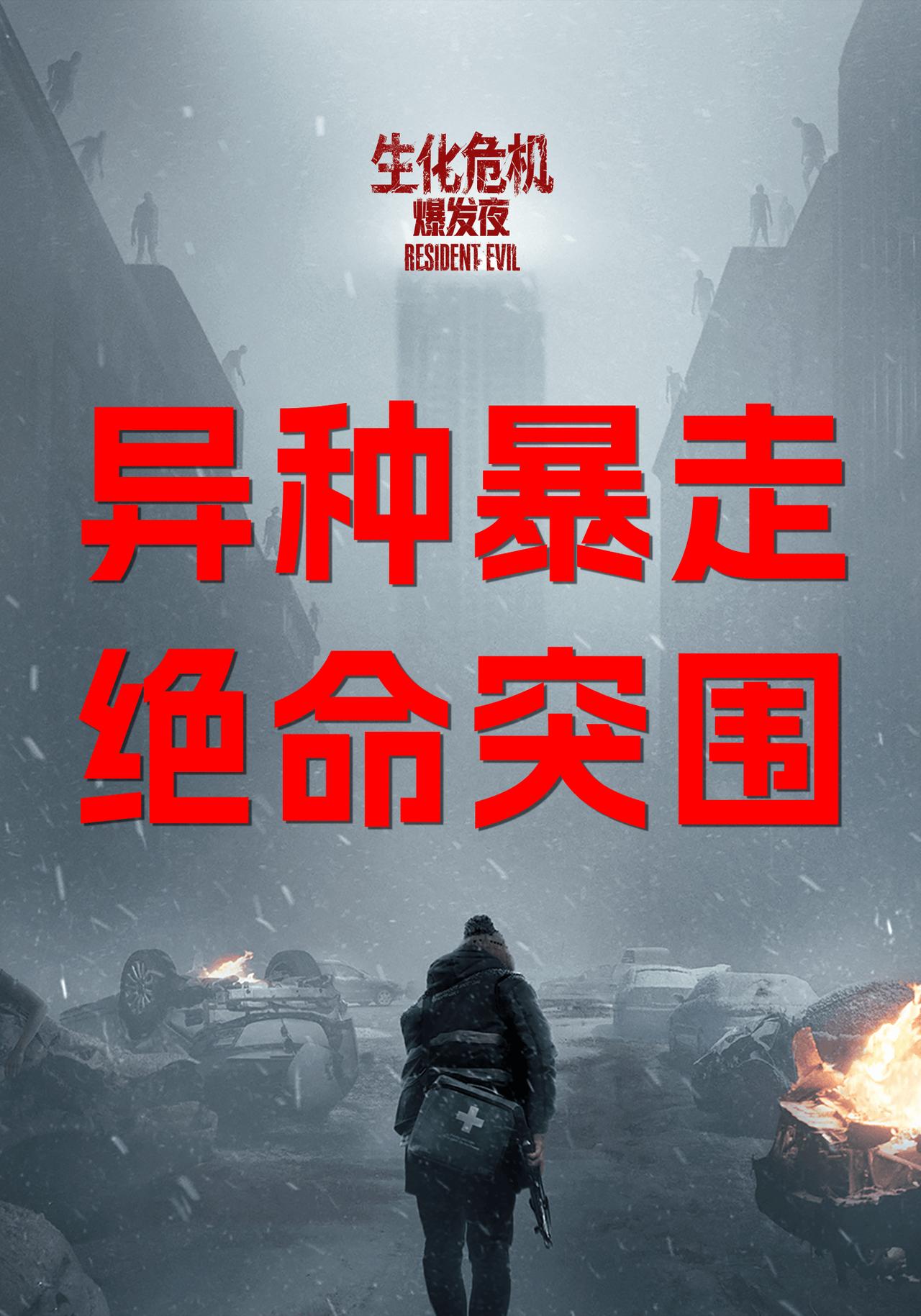 青春情怀落幕归来！《生化危机：爆发夜》正式官宣内地定档，填补国内院线丧尸题材空白