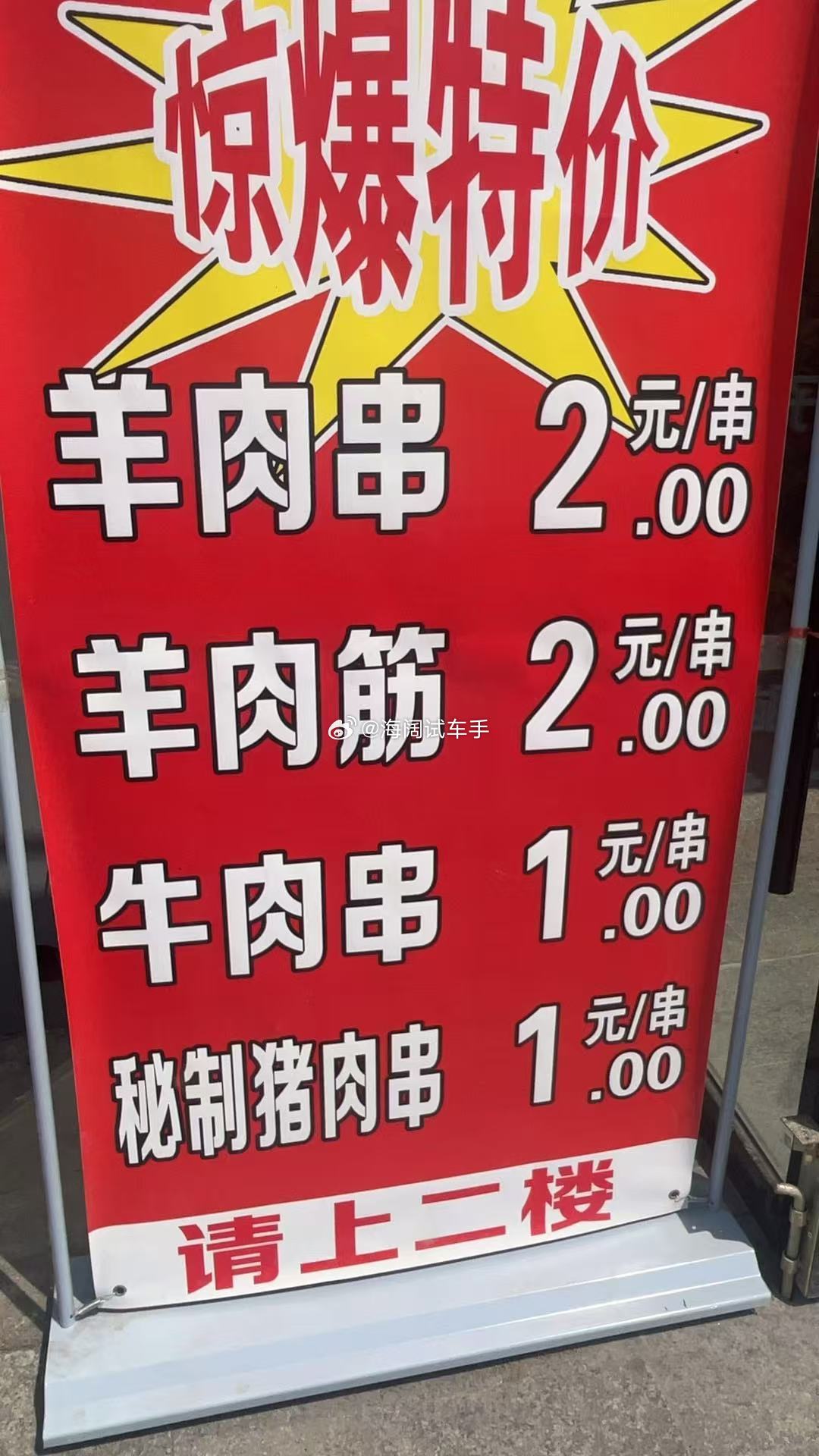 牛肉串一块钱一串~~~这是我们这新开饭馆的报价！！！海阔试车超话