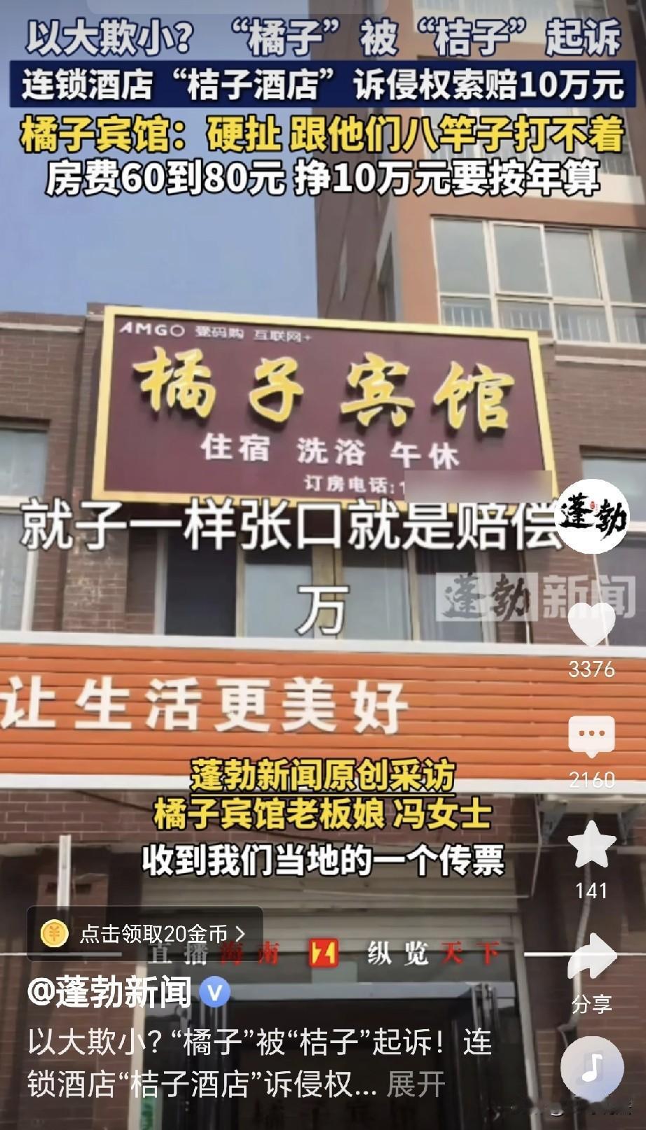 祸从天降！河南，一女子开了家橘子宾馆，可没想到，她被一家桔子酒店告到了法院，说她