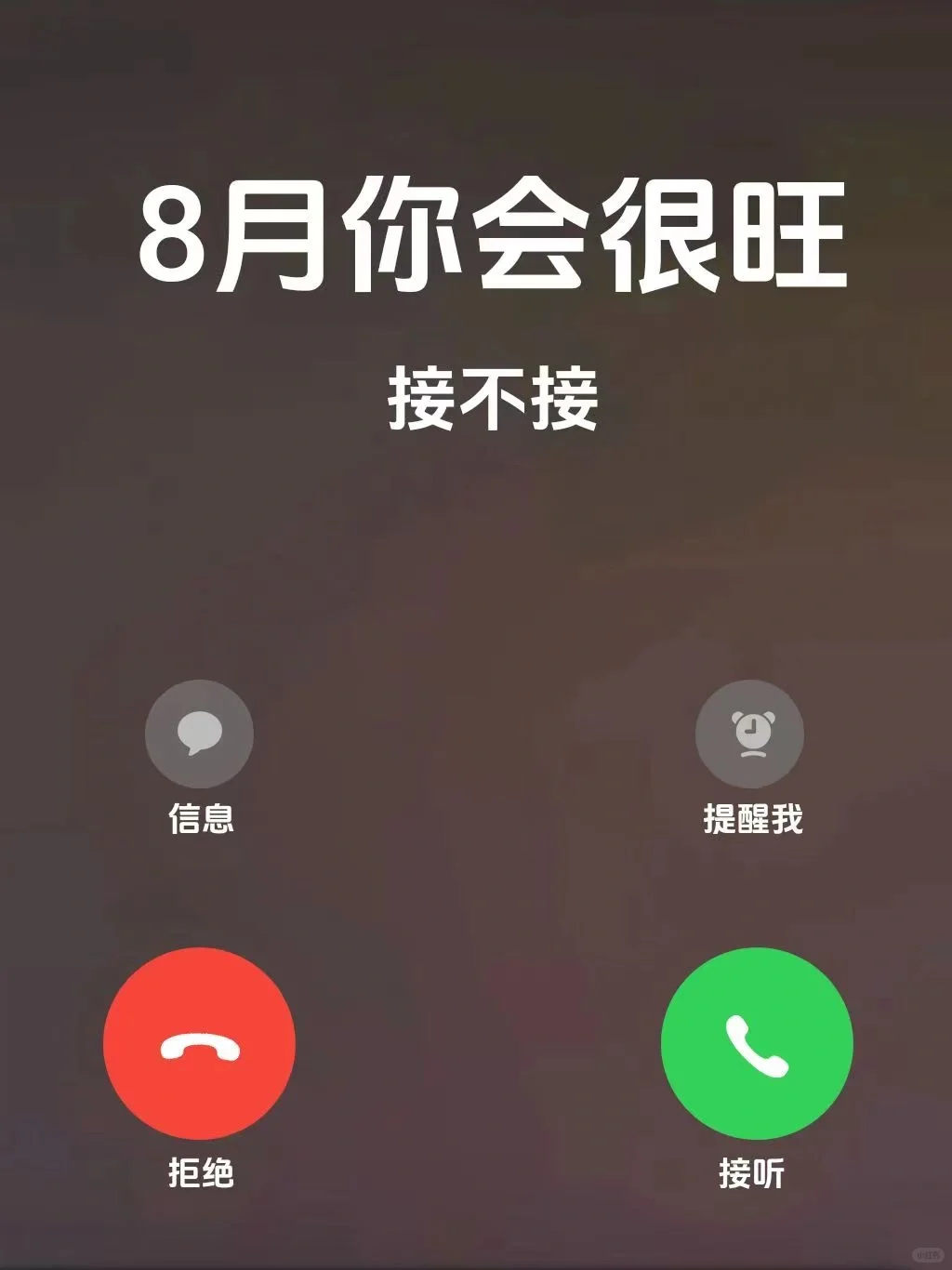 8月你会很旺，接不接？