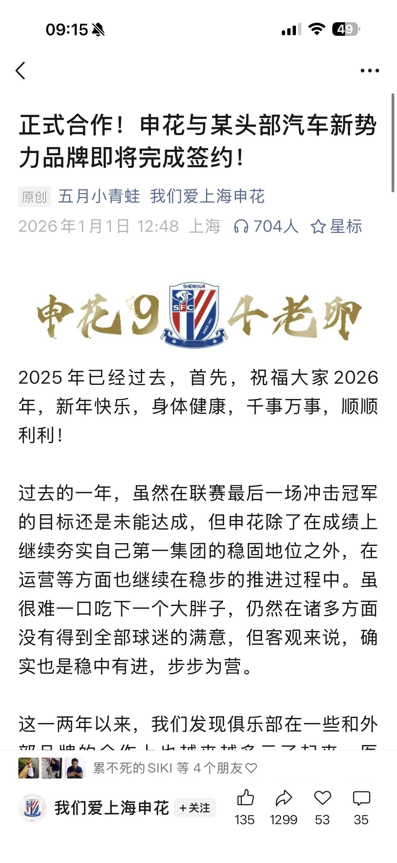 申花和头部新势力企业签约，那必须是上海的。那必须是蔚来？乐道？萤火虫？ 