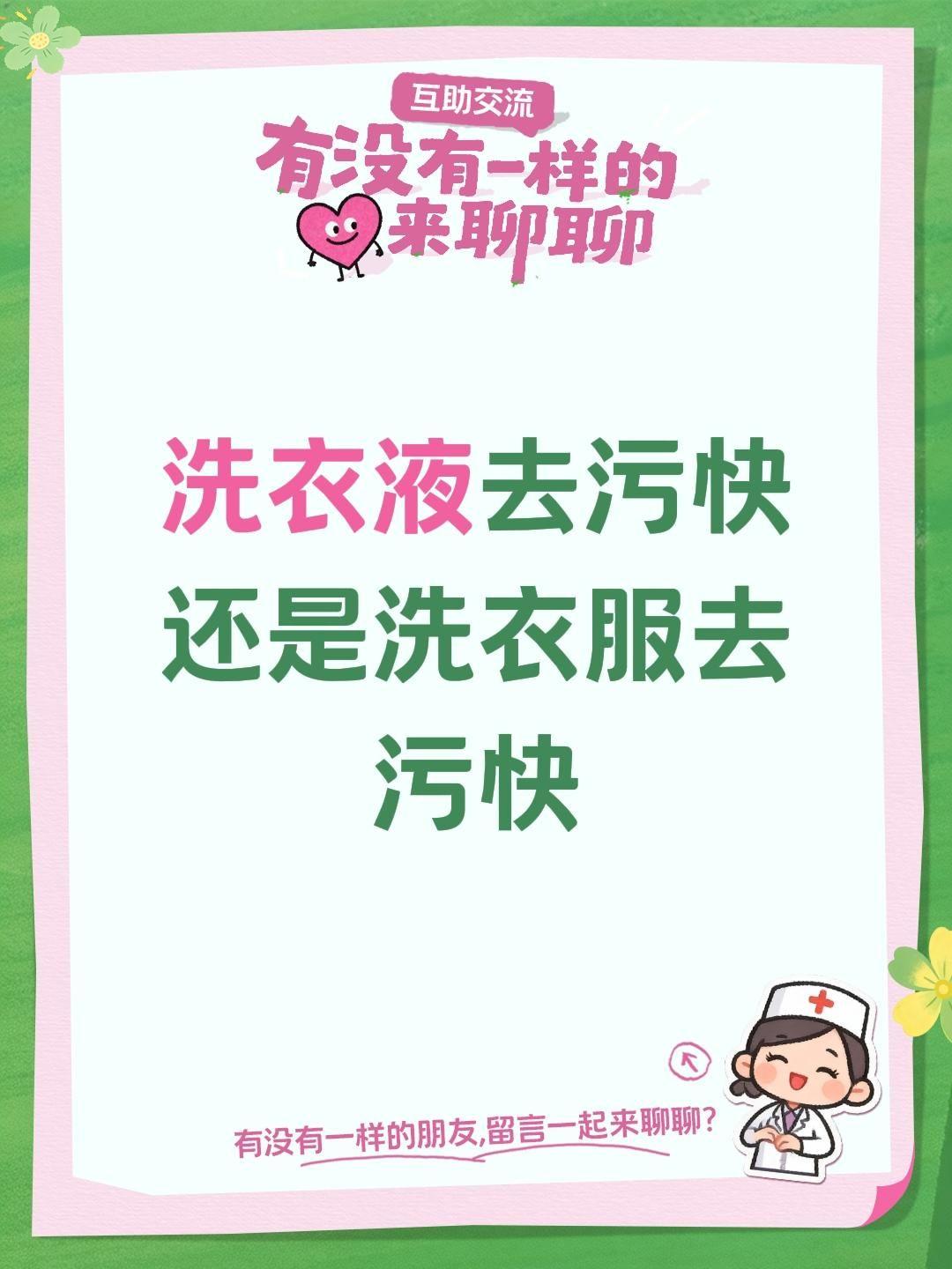 洗衣液和洗衣粉，到底哪个去污更快啊？衣物去渍 去污渍神器洗白衣物