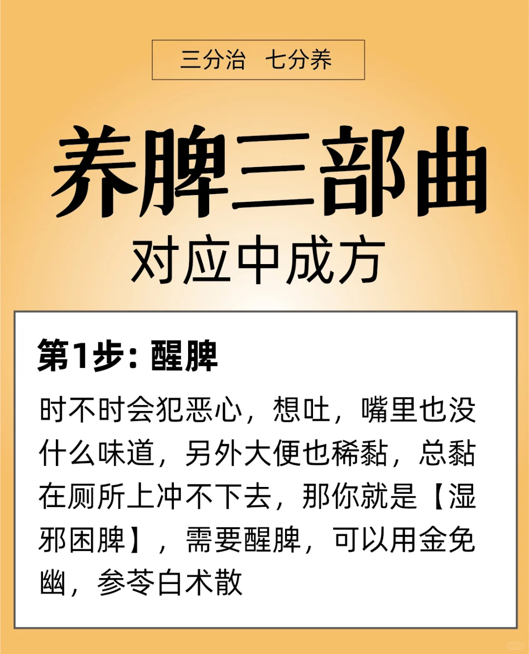 脾虚正确顺序3步走：1醒脾、2健脾、3补脾