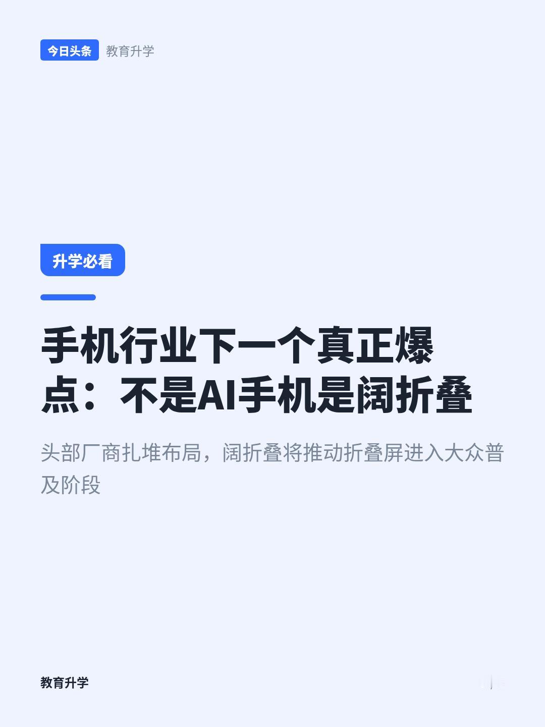 折叠屏遇瓶颈，阔折叠能否破局？
下一个手机行业的真正爆点，根本不是大家现在聊得热