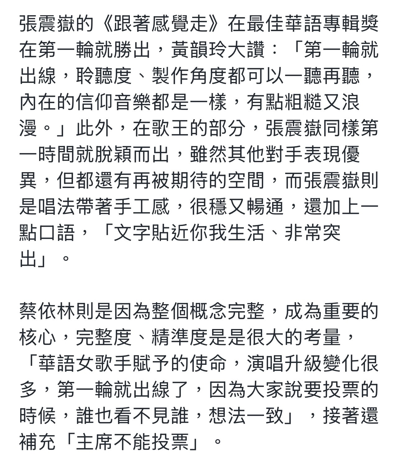 金曲奖总召黄韵玲揭晓评审内幕张震岳、蔡依林歌王歌后都是第一轮投票就出线，张震岳的