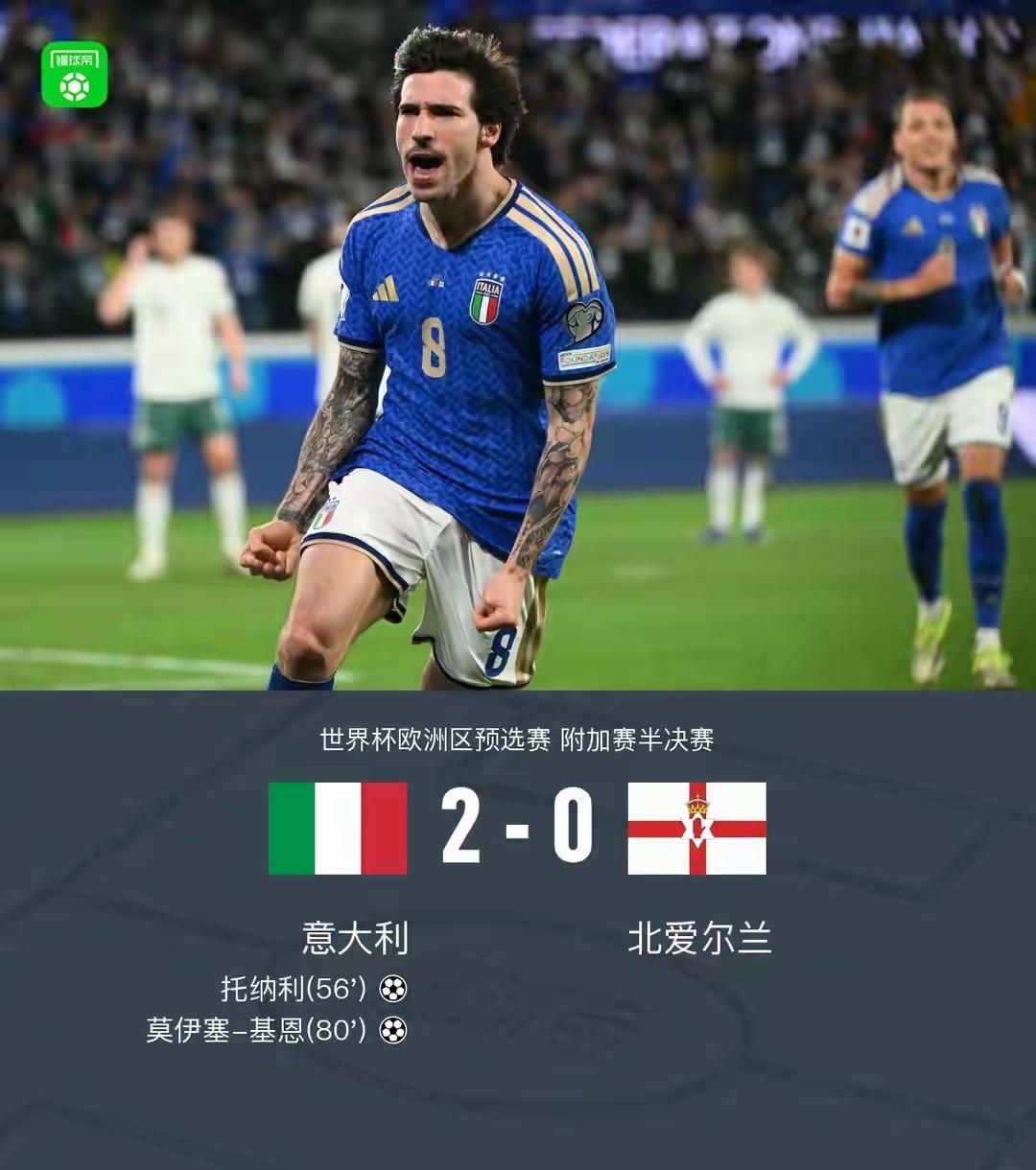 一步之遥！世预赛欧洲区附加赛半决赛结束，四冠王意大利主场2：0力克北爱尔兰如愿晋