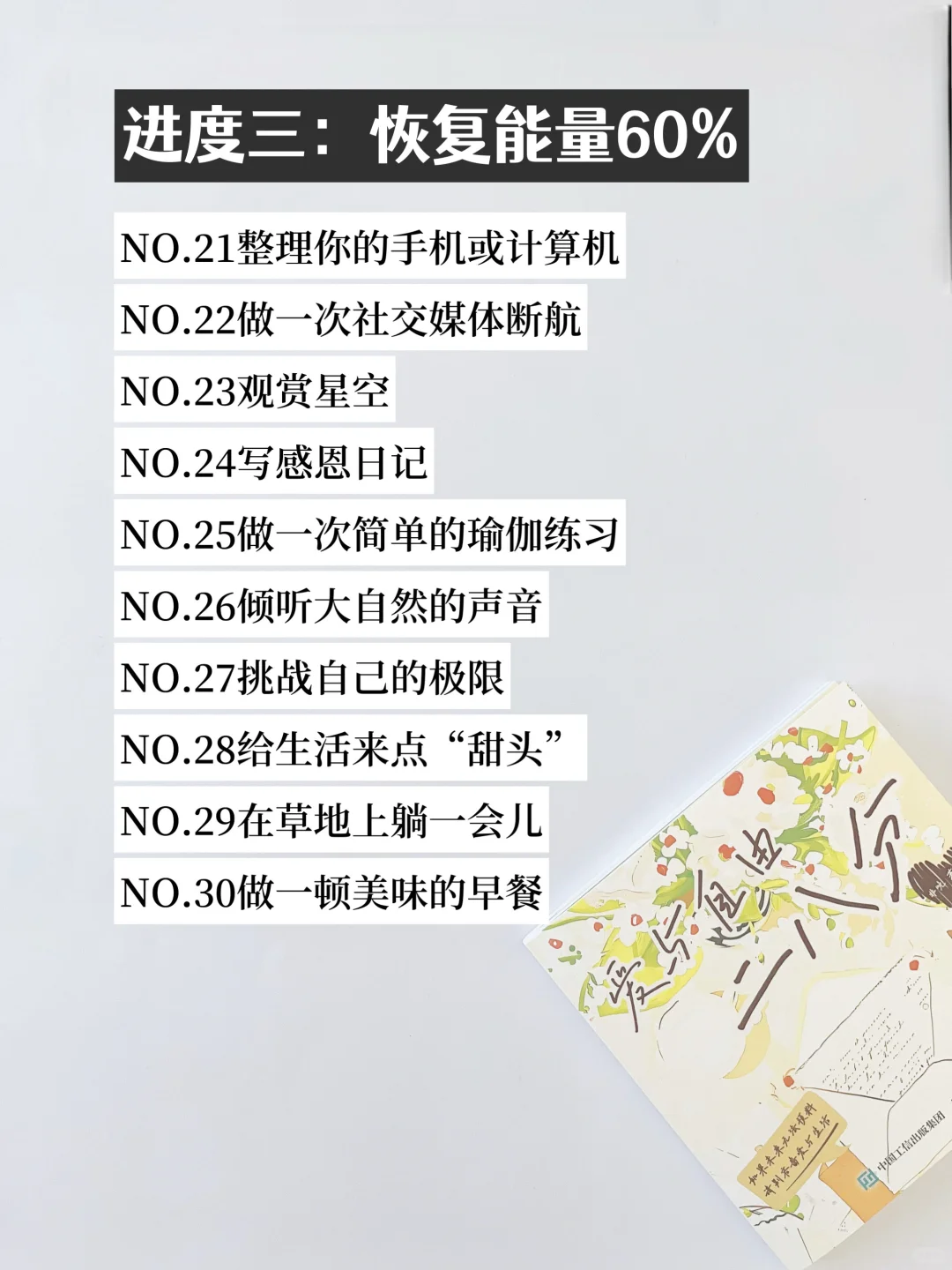 低能量自救指南｜恢复能量的100件小事！