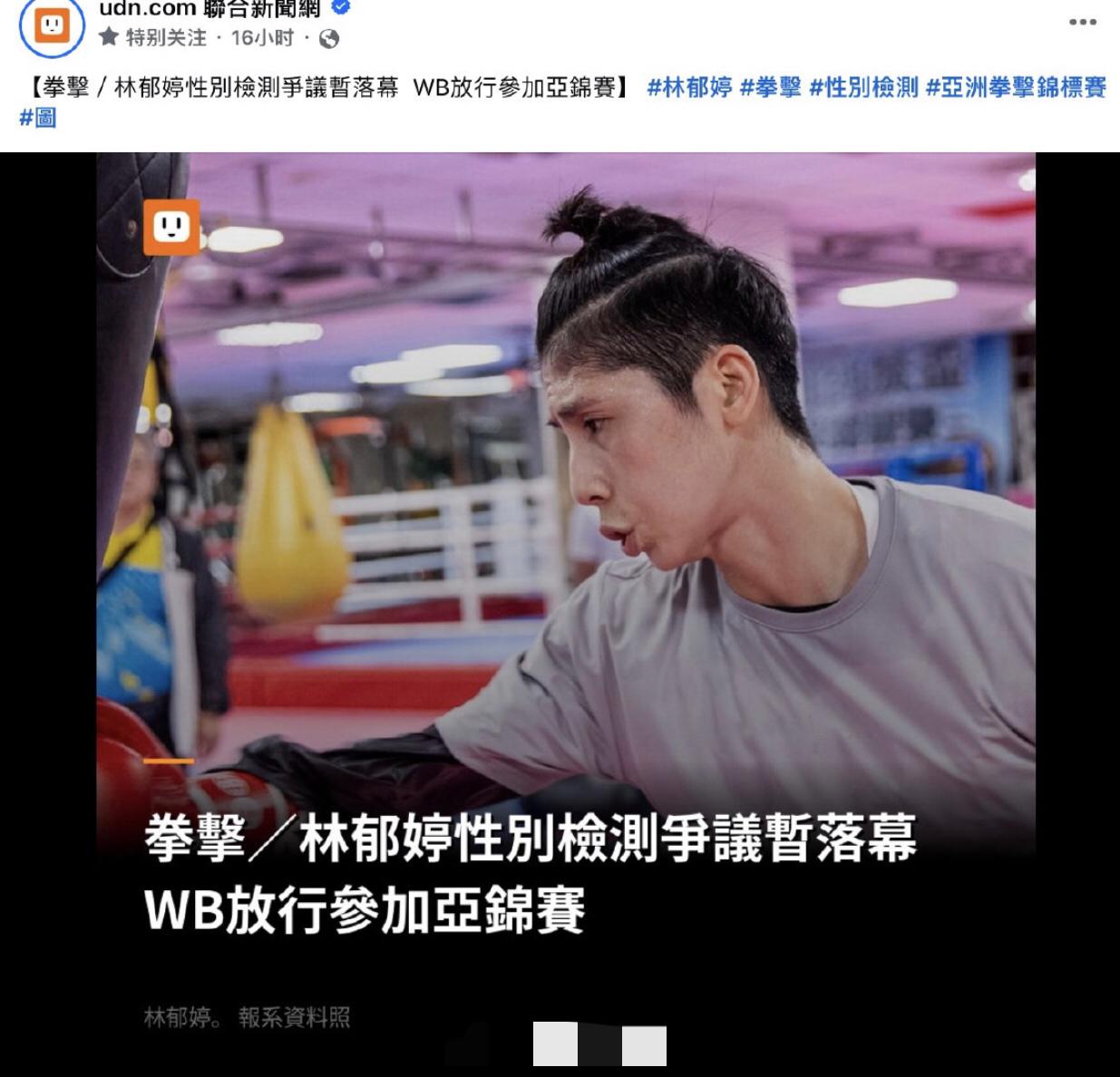 台媒：台湾“女”拳击选手林郁婷性别检测争议暂时落幕，WB将允许“她”参加亚锦赛。