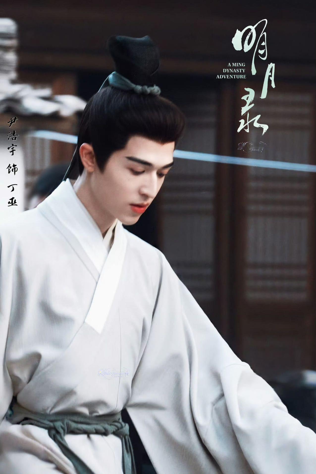 尹浩宇明月录首演古装谁还没看的《明月录》古装路透！一袭白衣，手持书卷，清冷疏离的