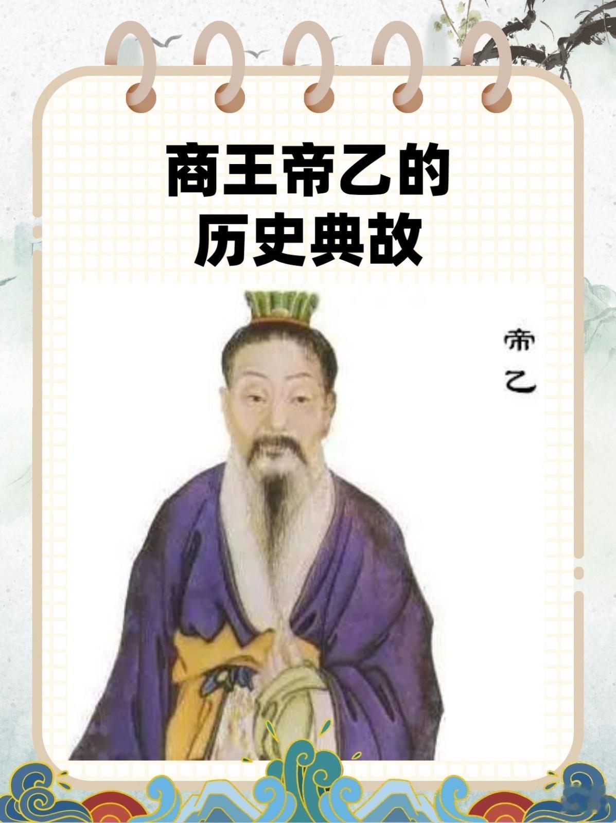 帝乙并非通常印象中的昏庸君主，他执政期间与周国联姻稳住西方局势，征伐东夷巩固商王