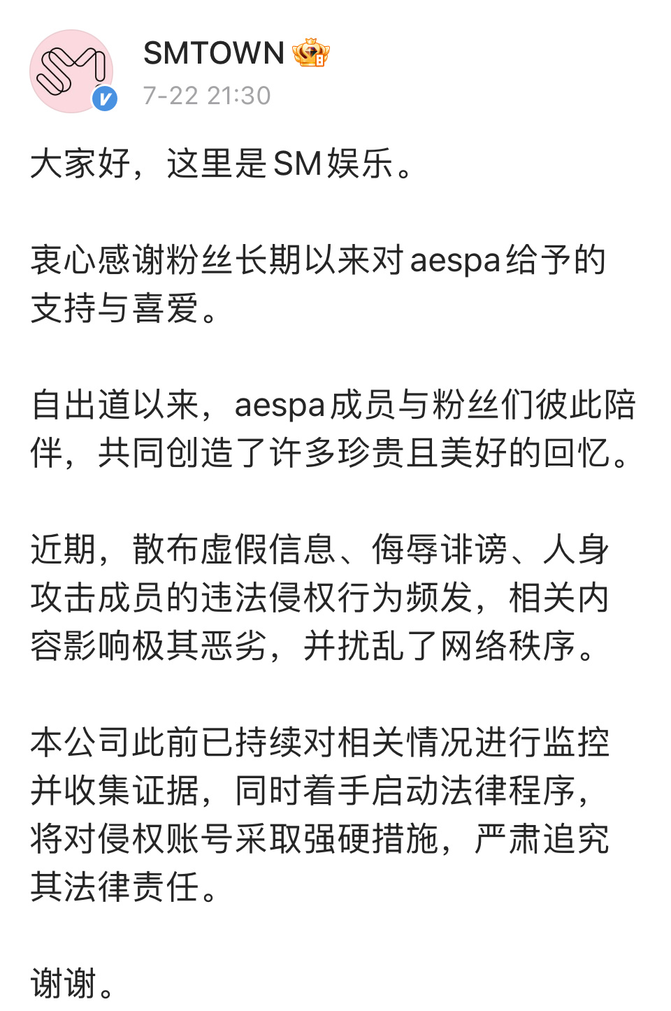 SM公告，关于针对aespa 成员的侵权行为，将严肃追究法律责任。 