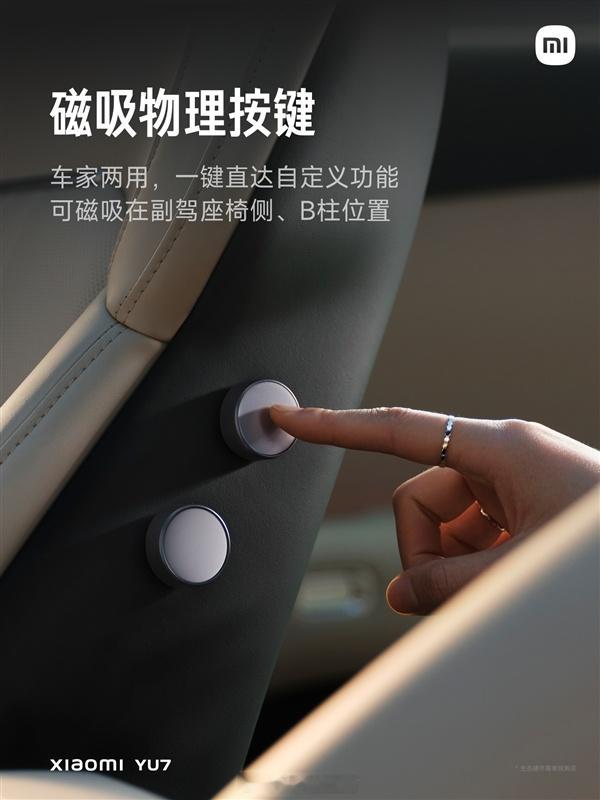 【小米YU7磁吸物理按键在家也能用：灯光、空调、窗帘等都能一键操控】小米YU7之