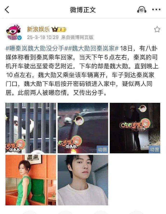 狗仔爆料:秦岚和魏大勋没有分手，魏大勋还回秦岚的家。 ​​​