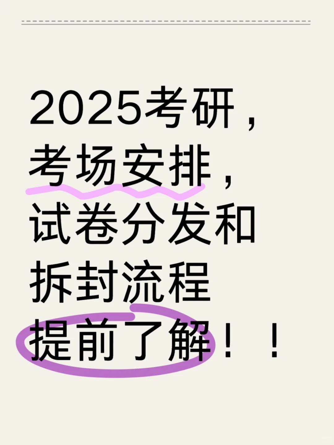 25考研提前说下考场上的事（一定要知道）
