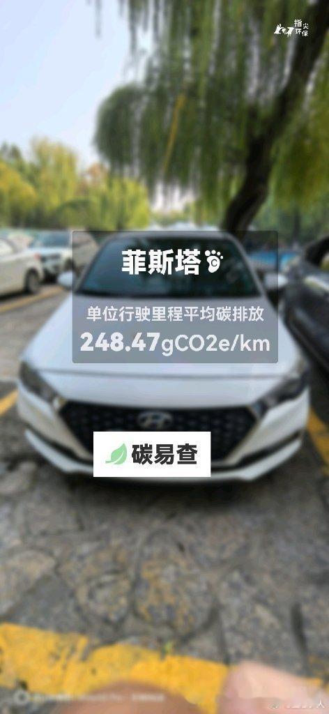 碳足迹随手拍北京现代-菲斯塔（Lafesta）：按照一辆车行驶15万公里计，平均