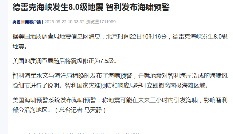 【#智利发海啸预警# 】#德雷克海峡地震修正为7.5级# 据美国地质调查局地震信