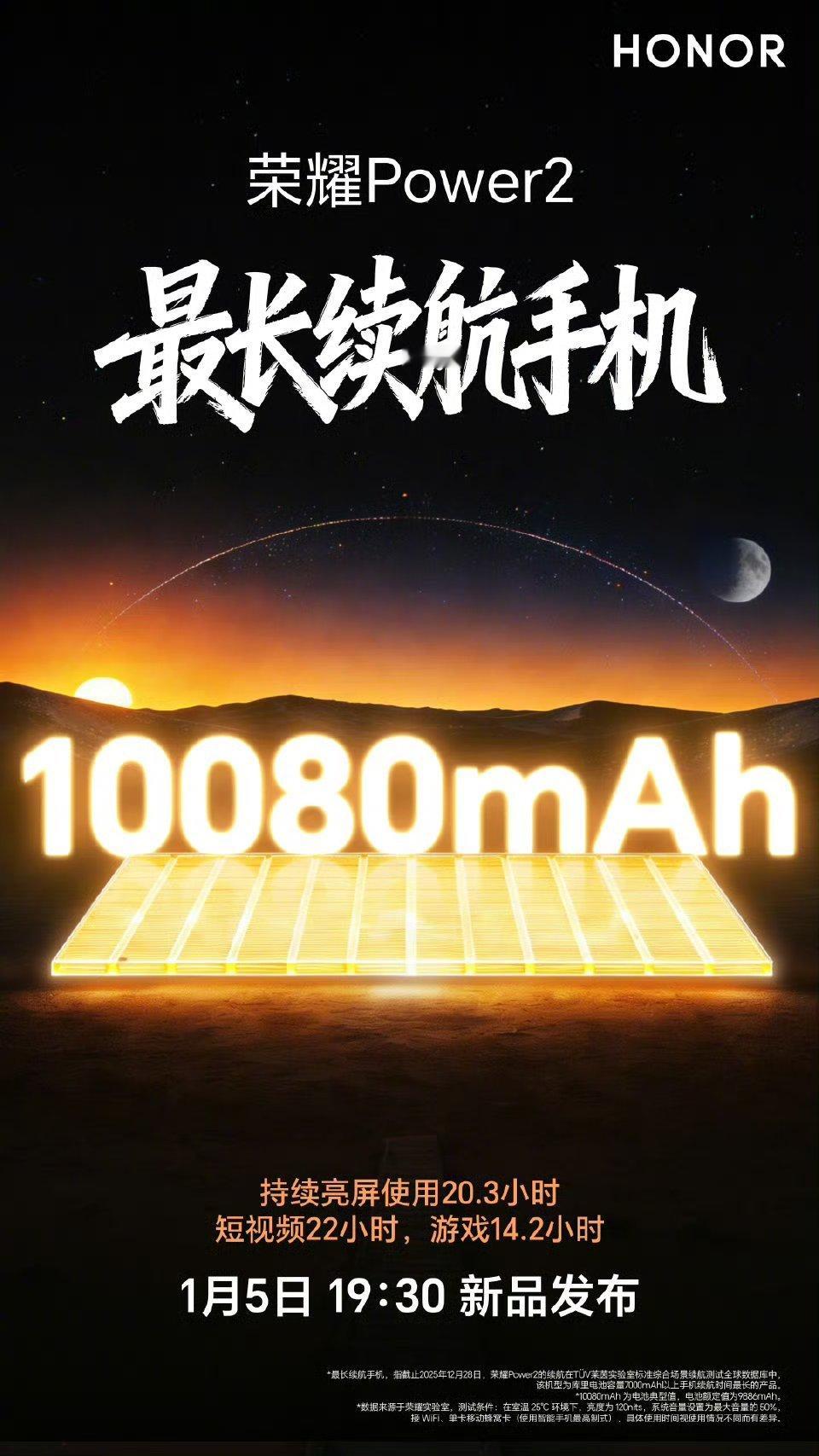 【荣耀 Power2 官宣将于 1 月 5 日发布，搭载 10080mAh 青海