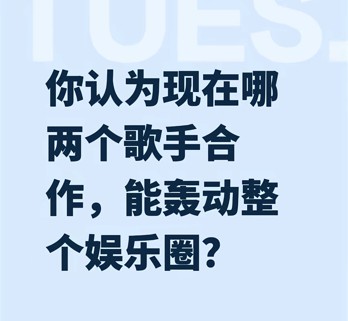 我感觉是李荣浩和单依纯同台合唱《李白》，绝对轰动。 