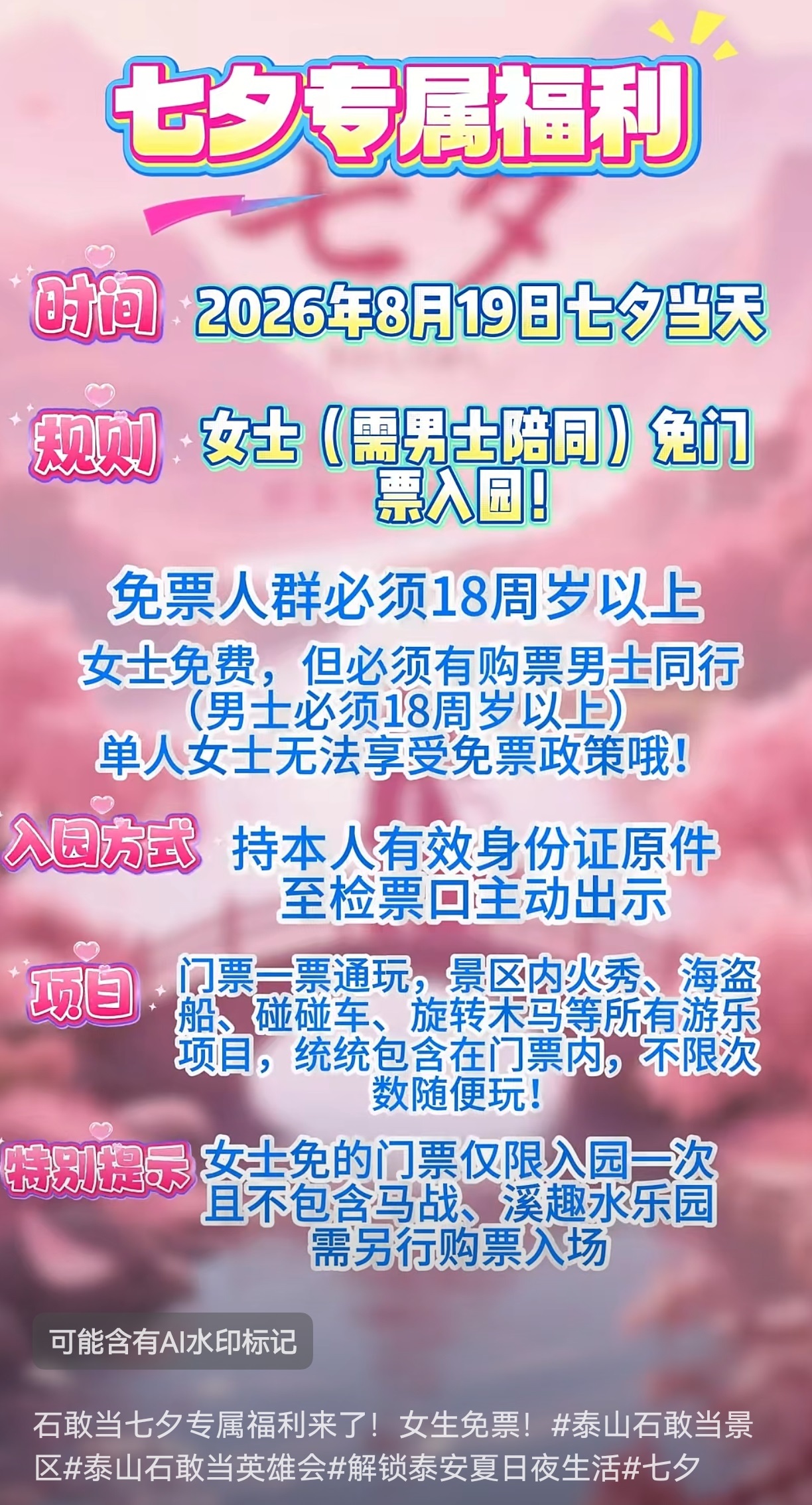 #景区七夕对女士免票但需男士购票陪同#【多地景区公告新婚夫妻七夕节凭结婚证免门票