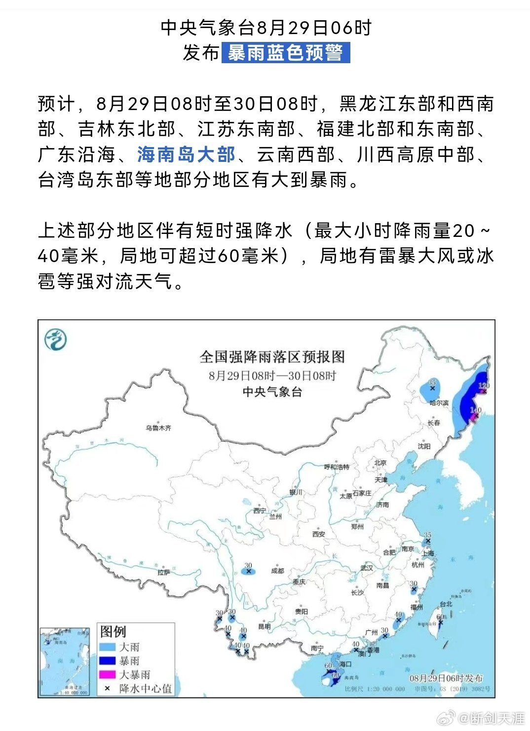 中央气象台8月29日06时发布 暴雨蓝色预警 预计，8月29日08时至30日08