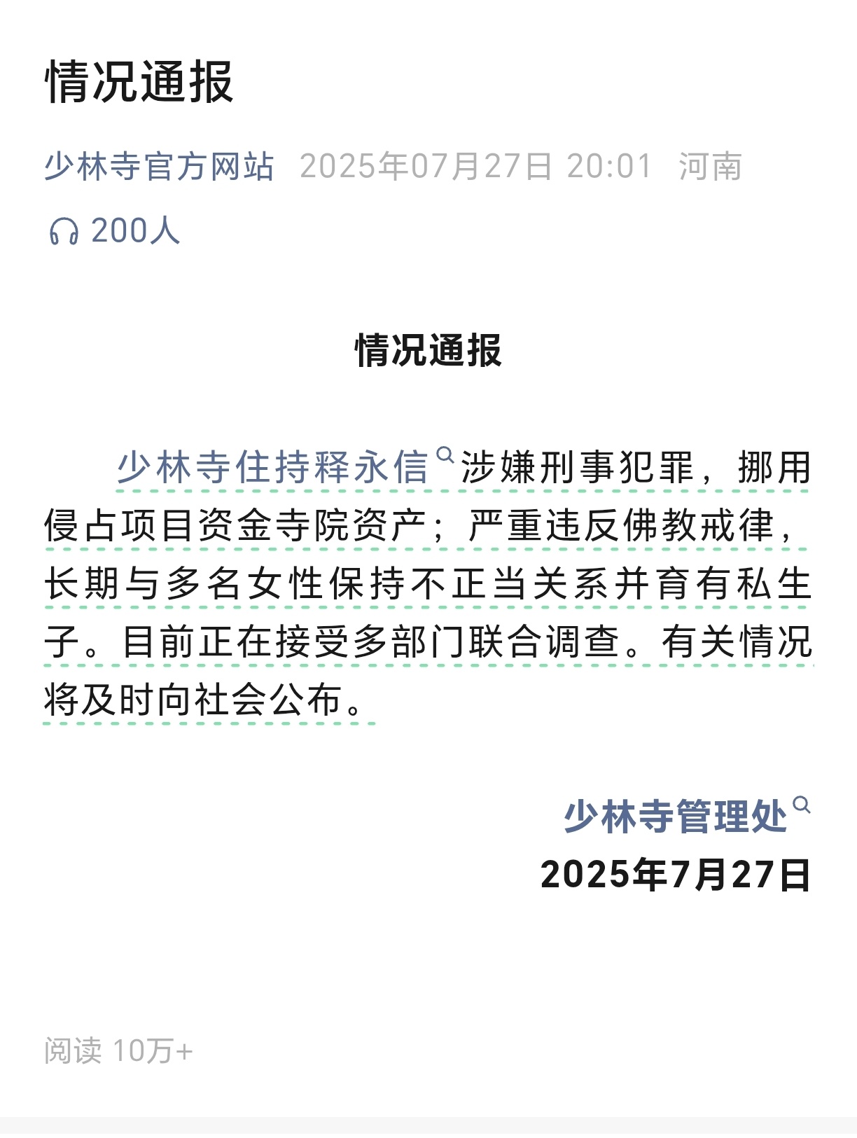 释永信涉嫌刑事犯罪少林寺住持释永信被查少林寺：释永信与多女有染 正接受调查 ​​