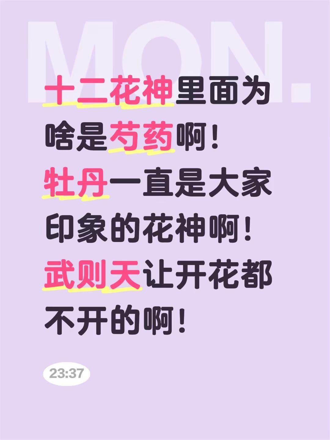 十二花神里面为啥是芍药啊！牡丹一直是大家印象的花神啊！武则天让开花都不开的啊！牡