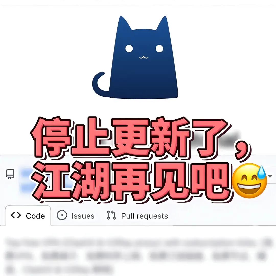 小猫咪Clash已经停止更新了
​未来会有更多节点直接暴毙
​但是我找到了免费的