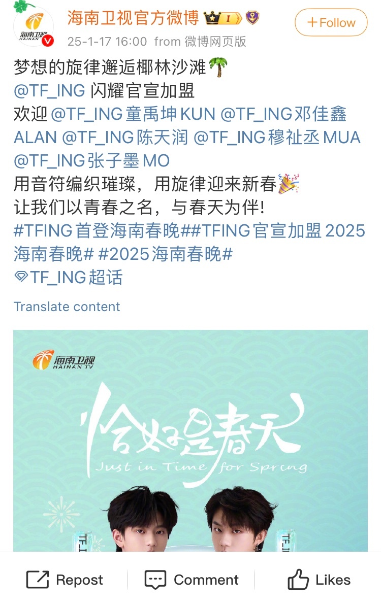 【TFING】 TFING首登海南春晚  TFING官宣加盟2025海南春晚，春