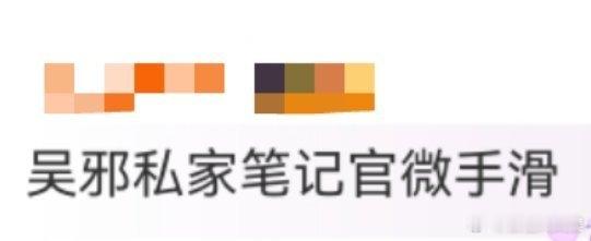 吴邪私家笔记官微手滑 手滑泄露的探班视频中，三叔与演员深度探讨角色！从台词到微表