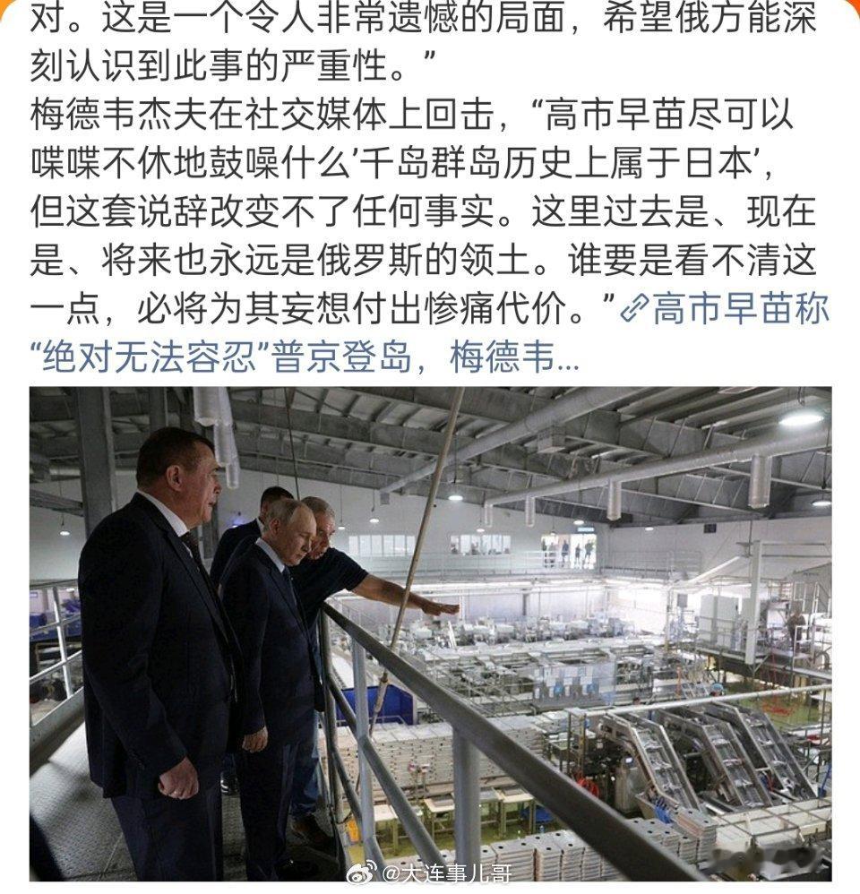 梅德韦杰夫回击高市早苗普京登上南千岛群岛开展工作视察，引来日本方面激烈抗议。高市